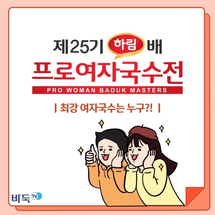 [카드뉴스] 제25기 하림배 프로여자국수전 - 최강 여자국수는 누구?!